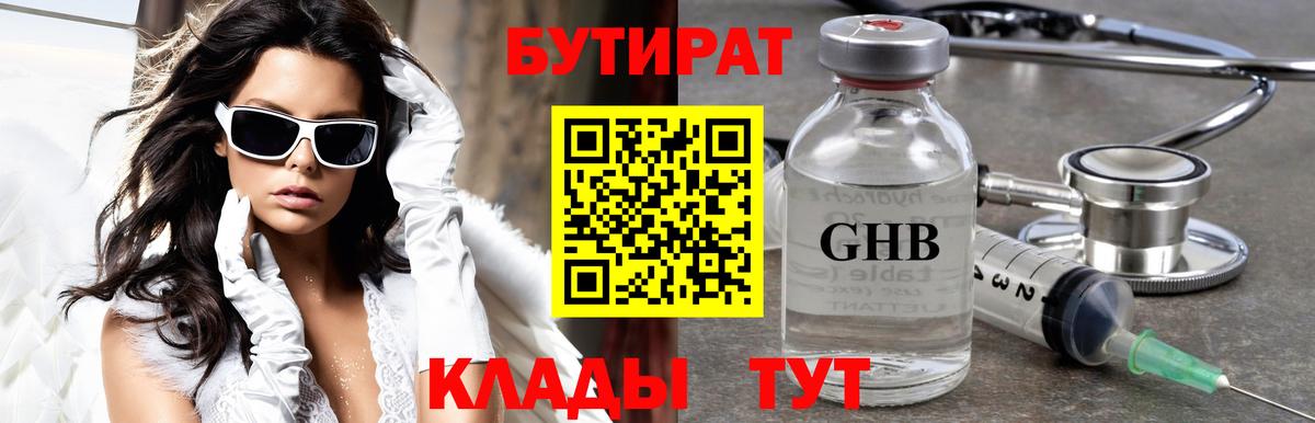Бутират бутик Луховицы