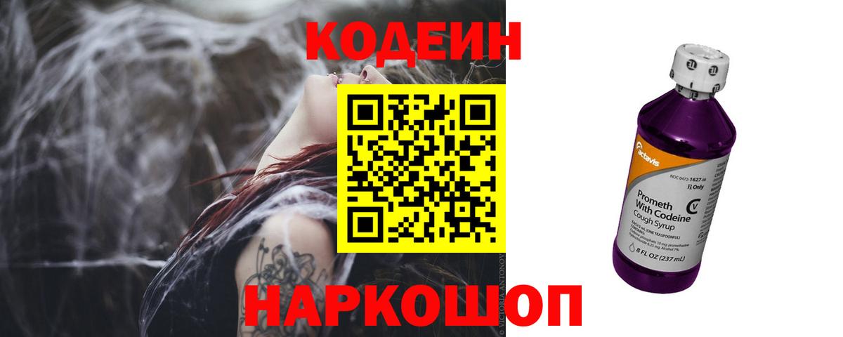 Кодеин Purple Drank  Вход с VPN  Луховицы 